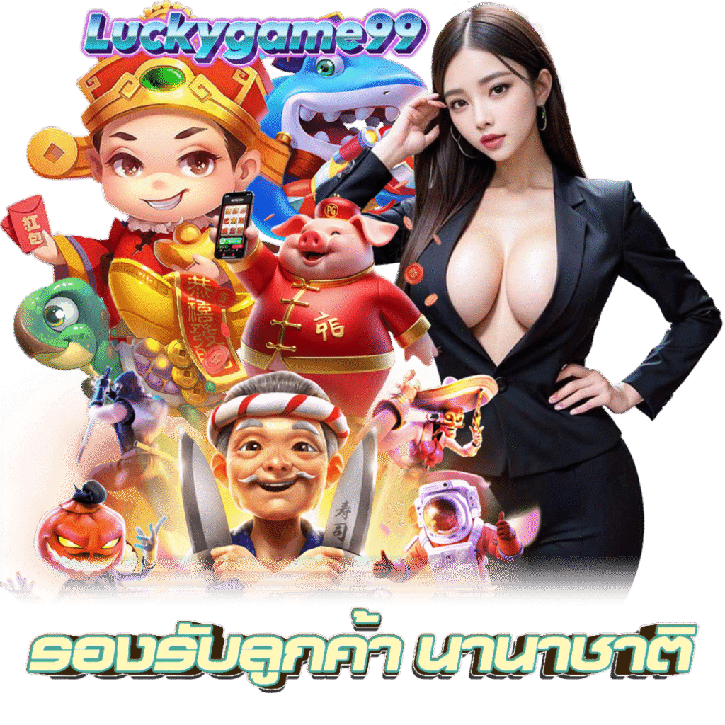 LUCKY GAME 99 กำไรดี