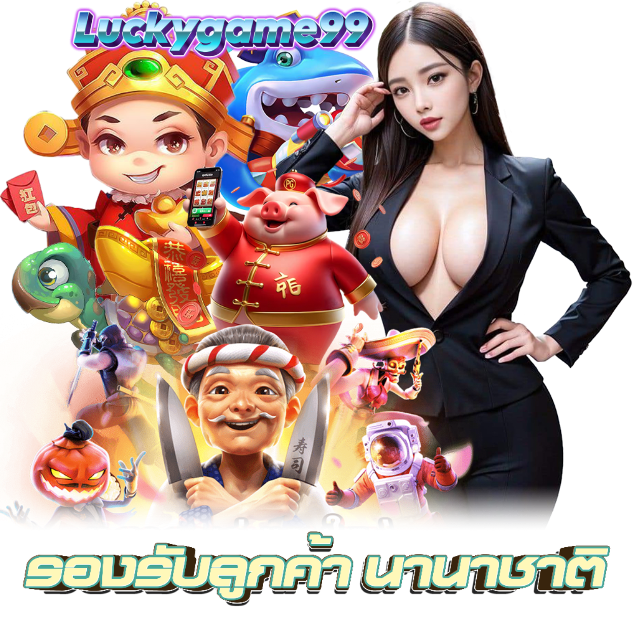 LUCKY GAME 99 กำไรดี
